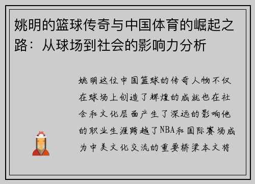 姚明的篮球传奇与中国体育的崛起之路：从球场到社会的影响力分析