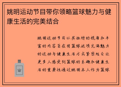 姚明运动节目带你领略篮球魅力与健康生活的完美结合