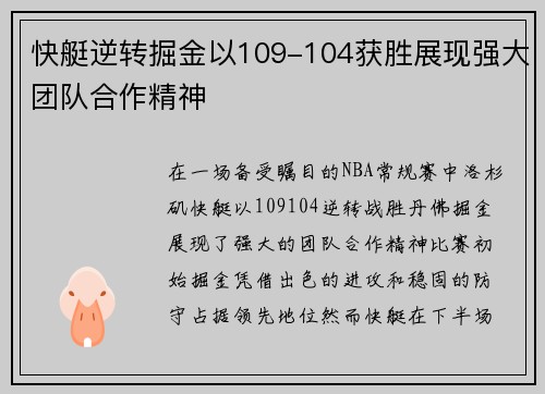 快艇逆转掘金以109-104获胜展现强大团队合作精神