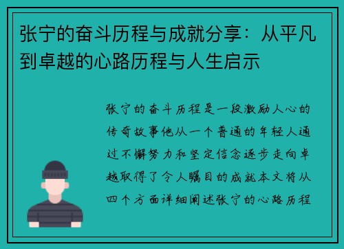 张宁的奋斗历程与成就分享：从平凡到卓越的心路历程与人生启示