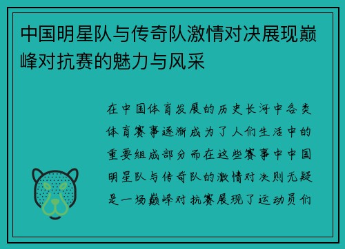 中国明星队与传奇队激情对决展现巅峰对抗赛的魅力与风采