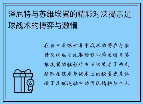 泽尼特与苏维埃翼的精彩对决揭示足球战术的博弈与激情